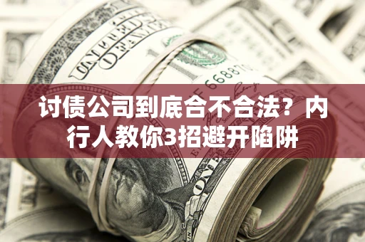北京讨债公司到底合不合法？内行人教你3招避开陷阱