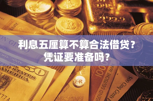 北京利息五厘算不算合法借贷？凭证要准备吗？