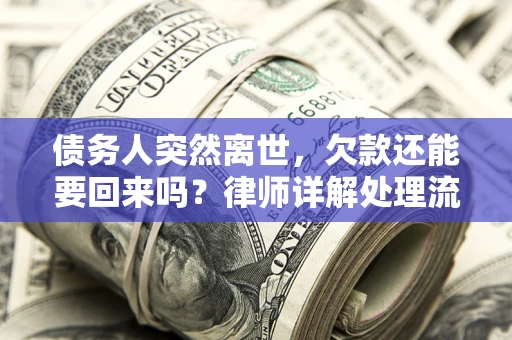 北京债务人突然离世，欠款还能要回来吗？律师详解处理流程