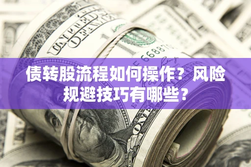 北京债转股流程如何操作？风险规避技巧有哪些？