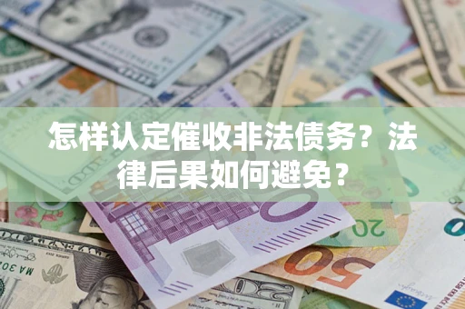 北京怎样认定催收非法债务？法律后果如何避免？