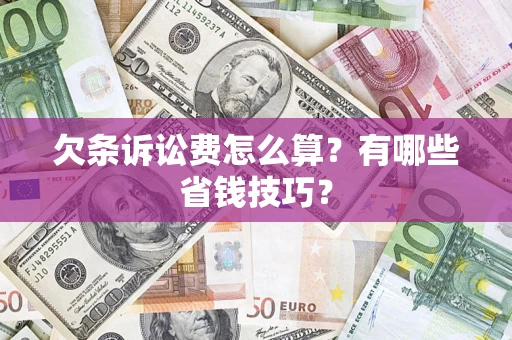 北京欠条诉讼费怎么算？有哪些省钱技巧？
