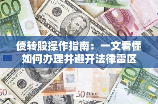 北京债转股操作指南：一文看懂如何办理并避开法律雷区