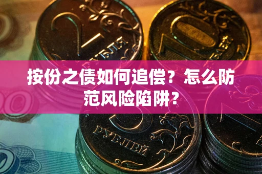 北京按份之债如何追偿？怎么防范风险陷阱？