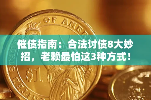 北京催债指南：合法讨债8大妙招，老赖最怕这3种方式！