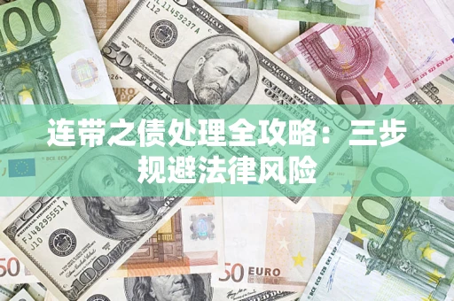 北京连带之债处理全攻略：三步规避法律风险