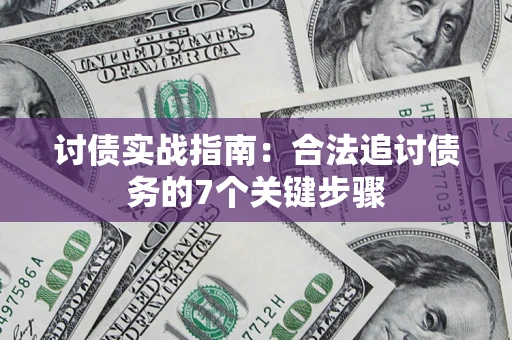 北京讨债实战指南：合法追讨债务的7个关键步骤