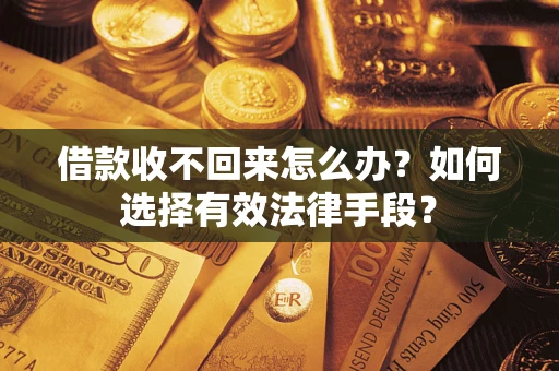 北京借款收不回来怎么办？如何选择有效法律手段？