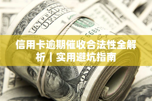 北京信用卡逾期催收合法性全解析｜实用避坑指南